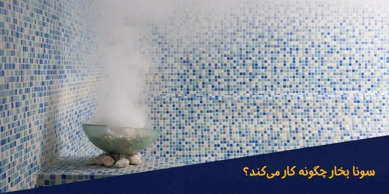 سونا بخار چگونه کار می‌کند؟