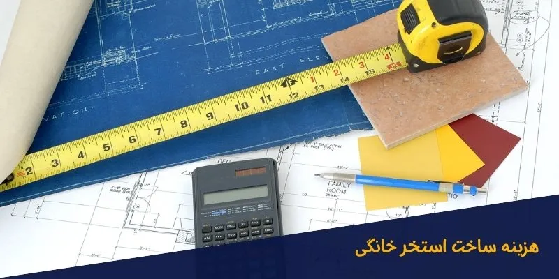هزینه-ساخت-استخر-خانگی