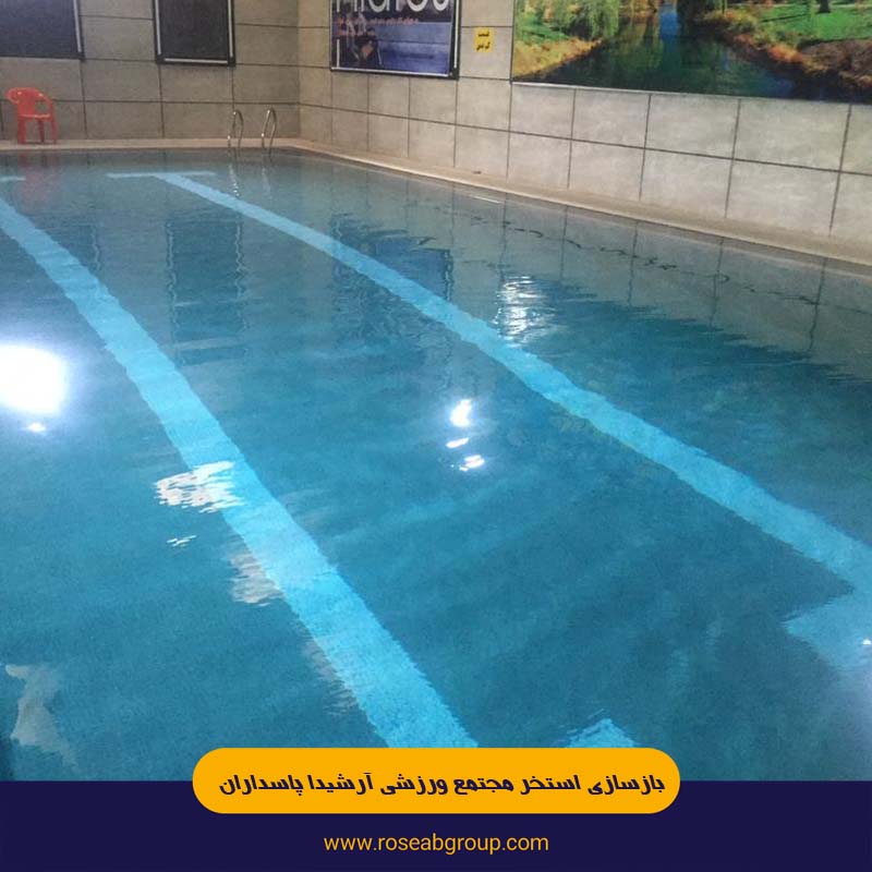 بازسازی استخر مجتمع ورزشی آرشیدا پاسداران بازسازی استخر مجتمع ورزشی آرشیدا پاسداران