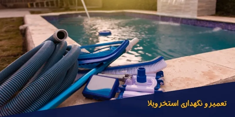 تعمیر-و-نگهداری-استخر-ویلا تعمیر و نگهداری استخر ویلا