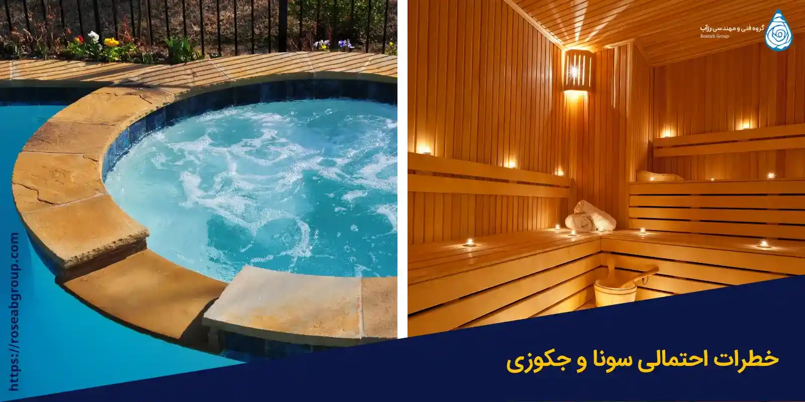 خطرات احتمالی سونا و جکوزی