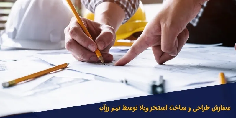 سفارش-ساخت-استخر-ویلا-توسط-تیم-رزآب