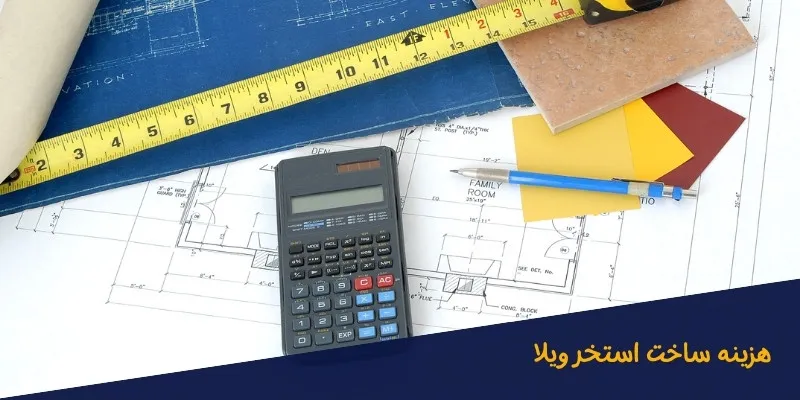 هزینه-ساخت-استخر-ویلا هزینه ساخت استخر ویلا