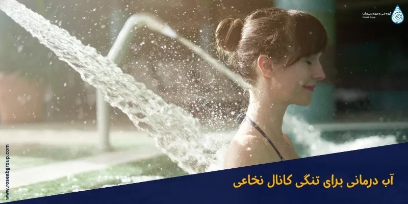 آب درمانی برای تنگی کانال نخاعی