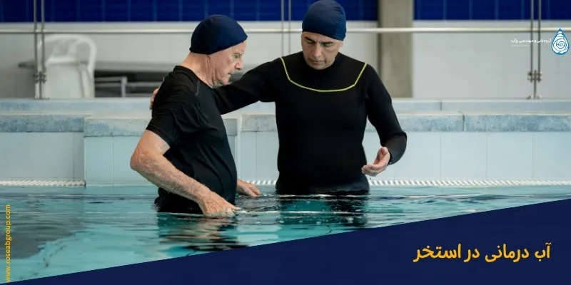 آب درمانی در استخر