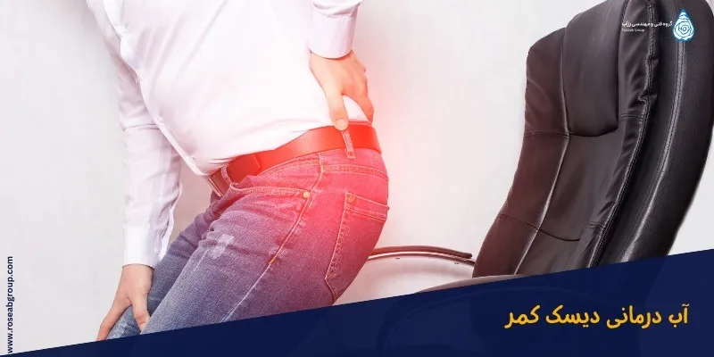آب درمانی دیسک کمر