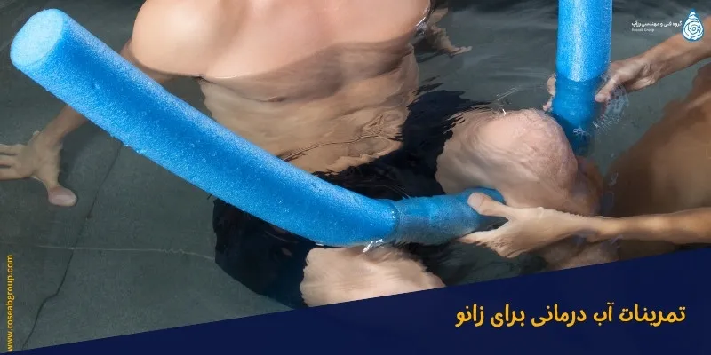تمرینات آب درمانی برای زانو