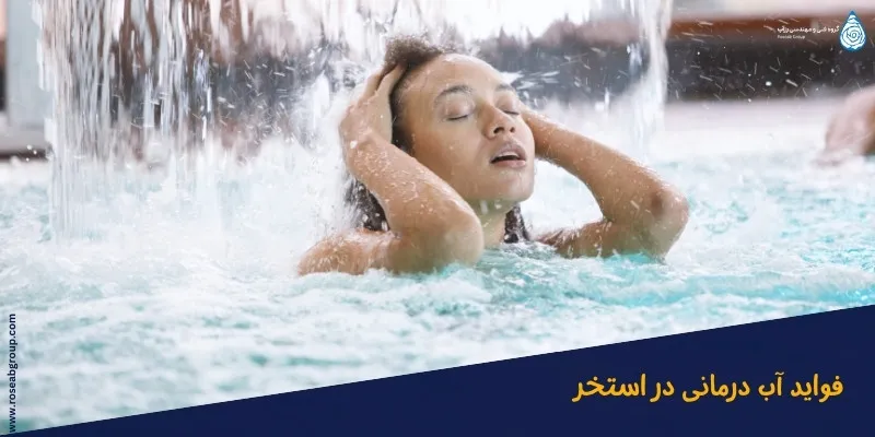 فواید آب درمانی در استخر