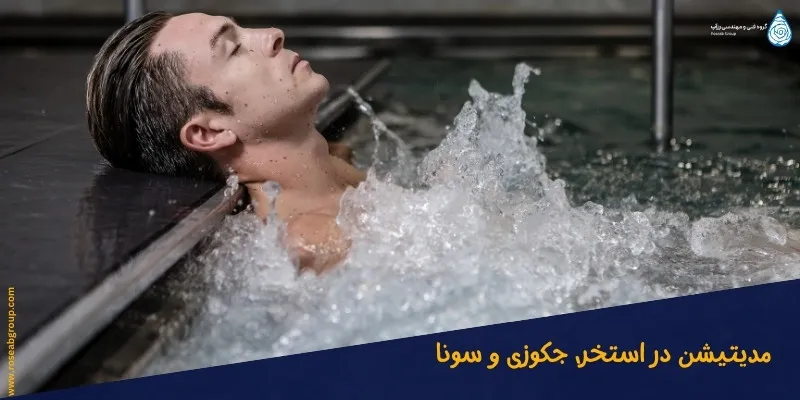 مدیتیشن_در-استخر-جکوزی-و-سونا مدیتیشن در استخر | مدیتیشن در جکوزی| مدیتیشن در سونا