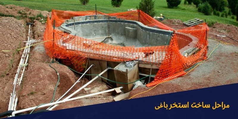 مراحل ساخت استخر باغی