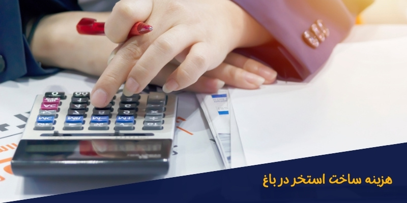 هزینه ساخت استخر در باغ | استخر باغ