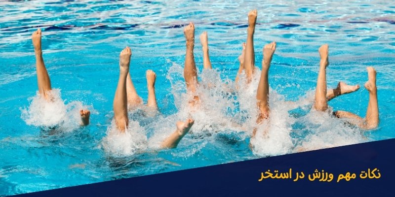 ورزش در استخر