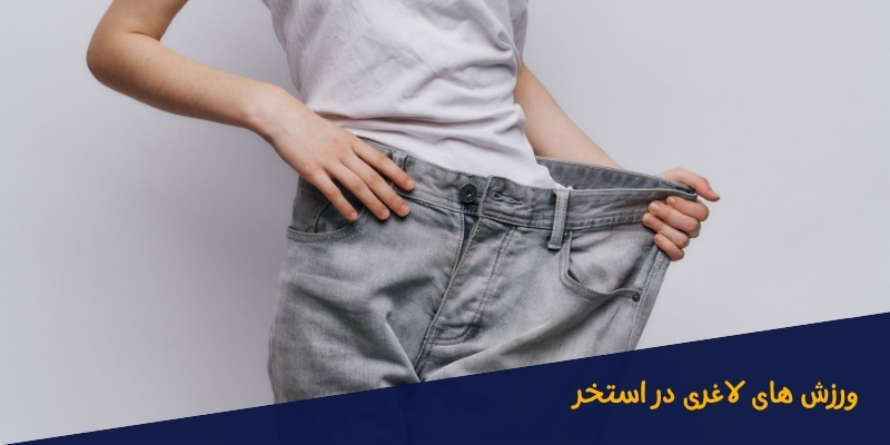 ورزش های لاغری در استخر