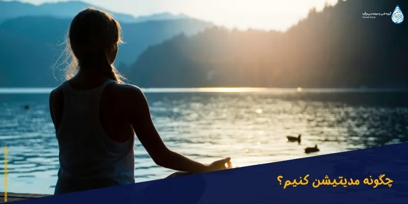 چگونه_مدیتیشن_کنیم چگونه مدیتیشن کنیم