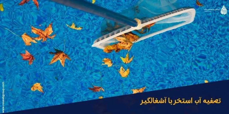 تصفیه-آب-استخر-با-آشغالگیر تصفیه آب استخر با آشغالگیر