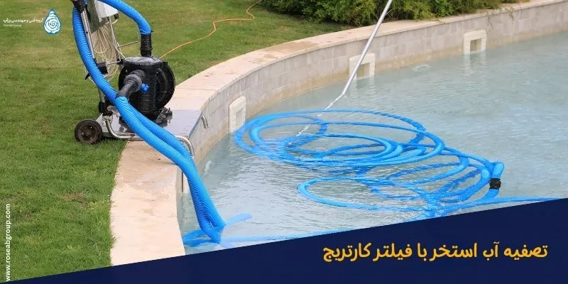 تصفیه-آب-استخر-با-فیلتر-کارتریج تصفیه آب استخر با فیلتر کارتریج