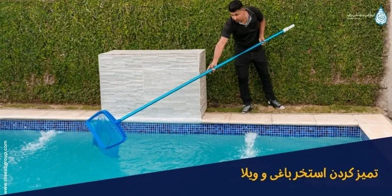 تصفیه-استخر-و-تمیز-کردن-استخر-باغی-و-ویلا تمیز کردن استخر باغی و ویلا