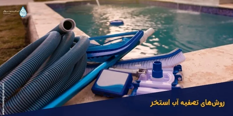 روش-های-تصفیه-آب-استخر روشهای تصفیه آب استخر