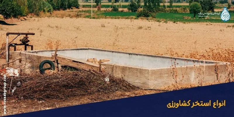 انواع استخر کشاورزی