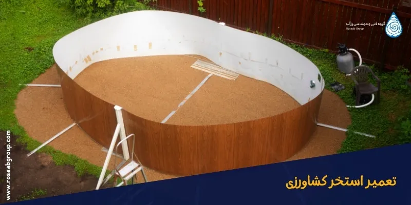 تعمیر استخر کشاورزی