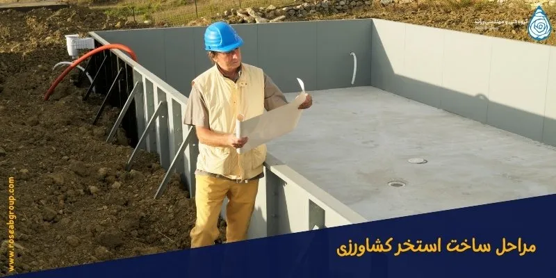 مراحل ساخت استخر کشاورزی