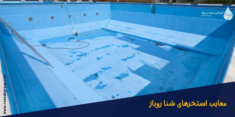 معایب-استخرهای-شنا-روباز معایب استخر های شنا روباز