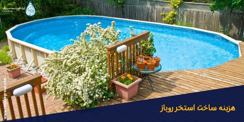 هزینه-ساخت-استخر-روباز هزینه ساخت استخر روباز