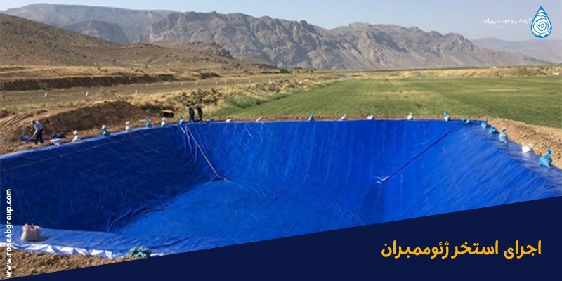 اجرا-استخر_ژئوممبران اجرا استخر ژئوممبران