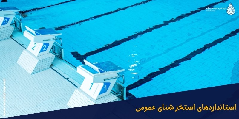 استانداردهای استخر شنای عمومی