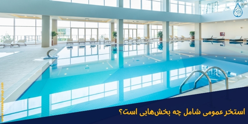 استخر عمومی شامل چه بخش هایی است؟