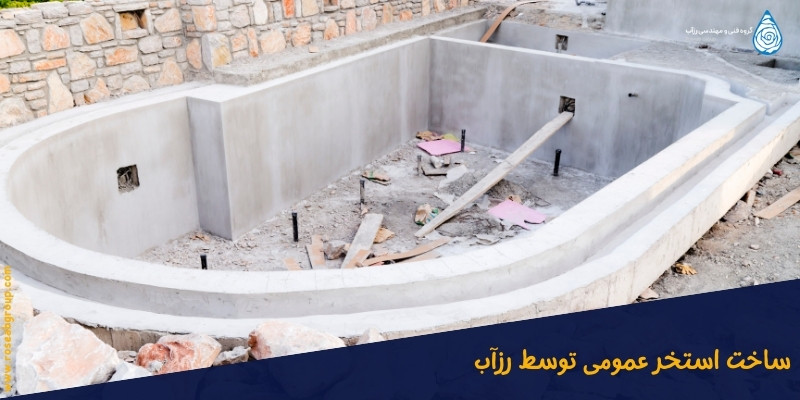ساخت استخر عمومی توسط رزآب
