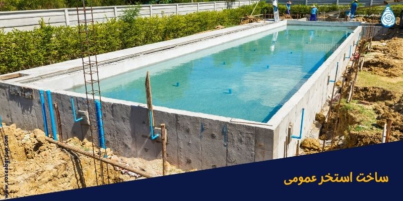 ساخت استخر عمومی