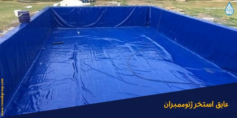 عایق-استخر-ژئوممبران عایق استخر ژئوممبران