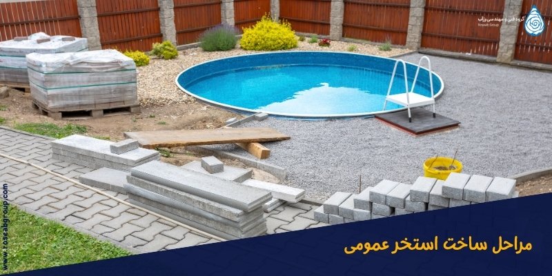 مراحل ساخت استخر عمومی