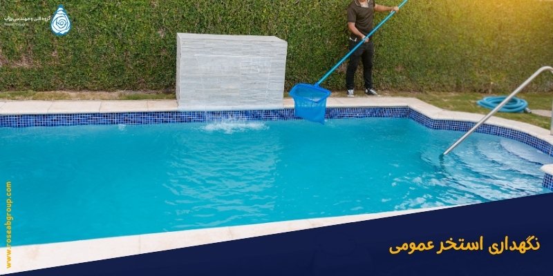 نگهداری استخر عمومی