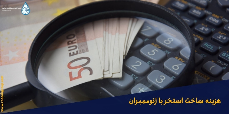 هزینه-ساخت-استخر-با-ژئوممبران هزینه ساخت استخر با ژئوممبران