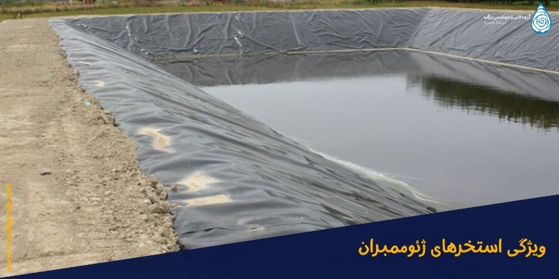 ویژگی-استخرهای-ژئوممبران ویژگی استخرهای ژئوممبران