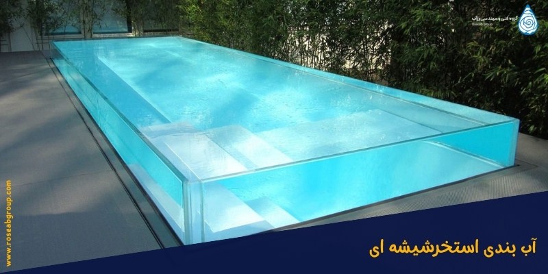 آب بندی استخر شیشه ای