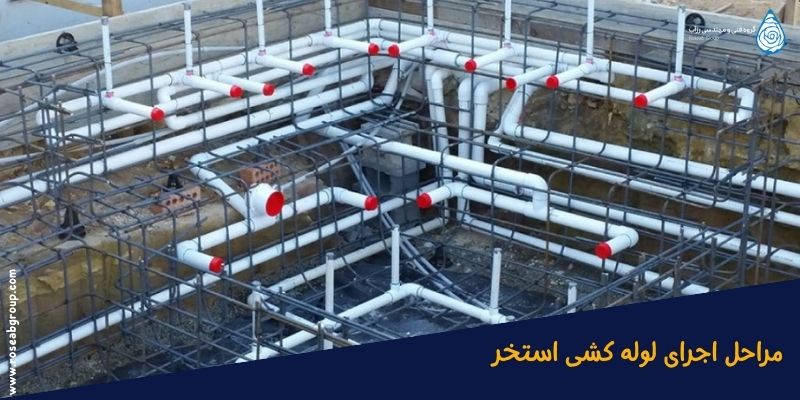 اجرای-لوله-کشی-استخر مراحل اجرای لوله کشی استخر