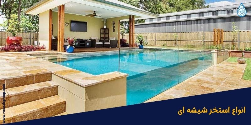 انواع استخر شیشه ای