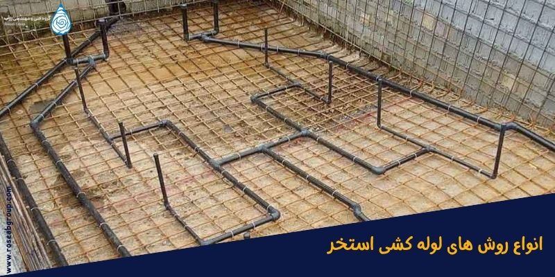 انواع-روش-های-لوله-کشی-استخر انواع روش های لوله کشی استخر