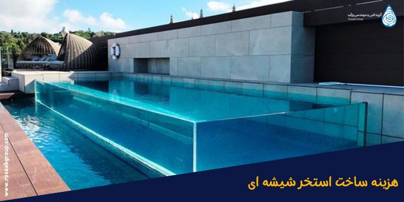 هزینه ساخت استخر شیشه ‌ای