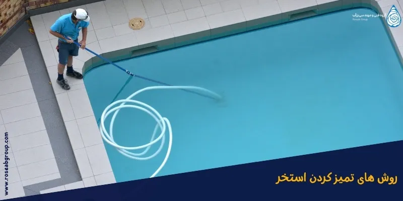 روش-های-تمیز-کردن-استخر روش های تمیز کردن استخر