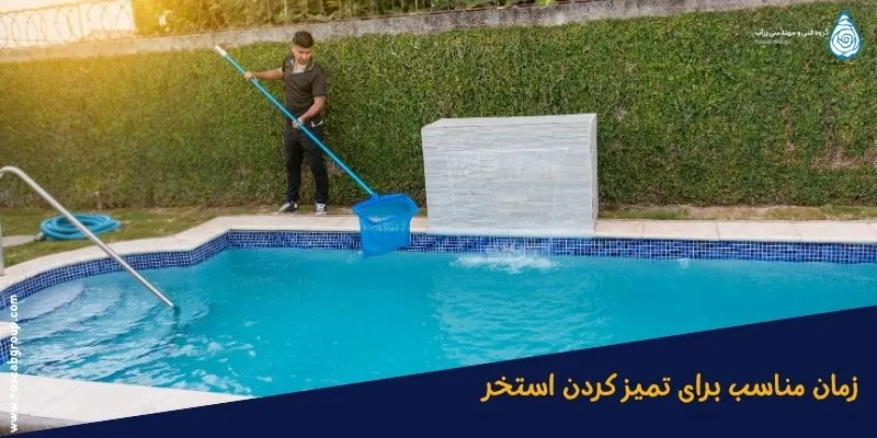 زمان-مناسب-تمیز-کردن-استخر زمان مناسب تمیز کردن استخر