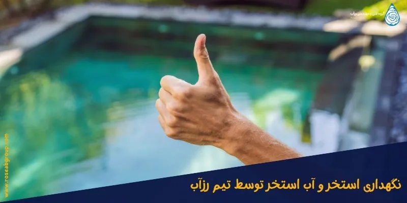 نگهداری-استخر-توسط-رزاب نگهداری استخر توسط رزاب