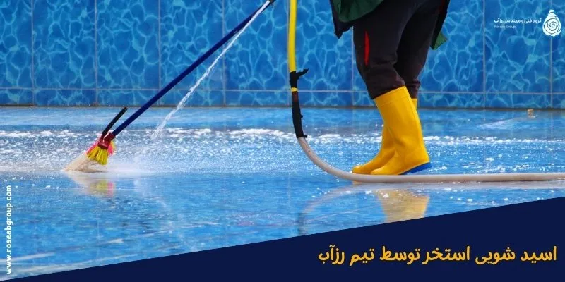 اسید-شویی-استخر-توسط-تیم-رزآب اسید شویی استخر توسط تیم رزآب