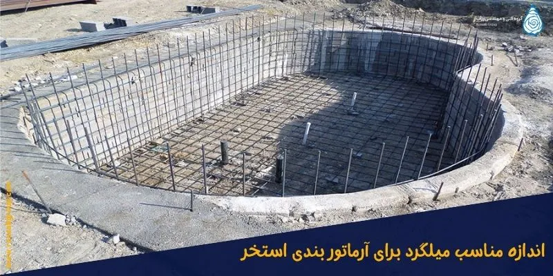 اندازه-مناسب-میلگرد-برای-آرماتوربندی-استخر اندازه مناسب میلگرد برای آرماتور بندی استخر