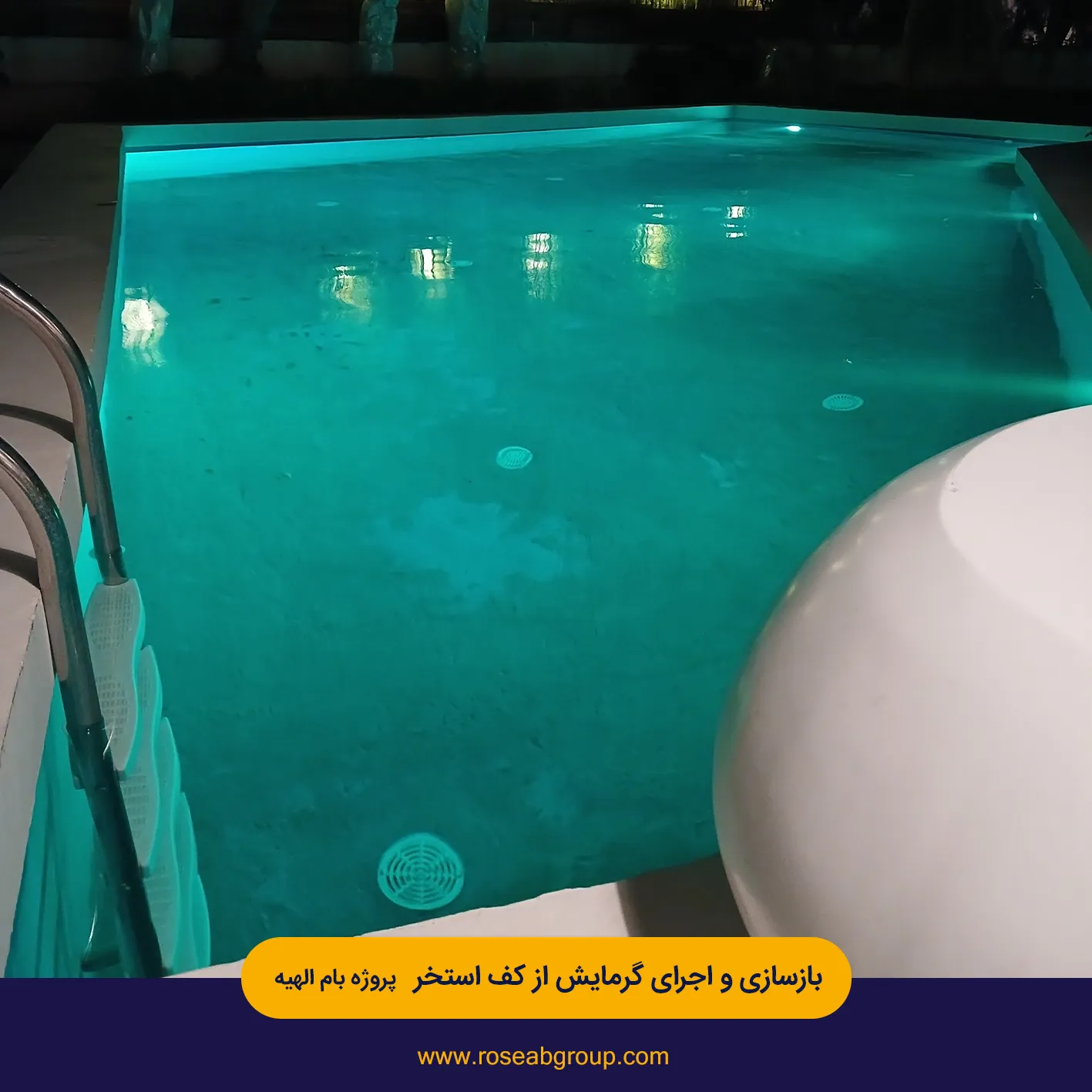 بازسازی و اجرای گرمایش از کف استخر پروژه بام الهیه