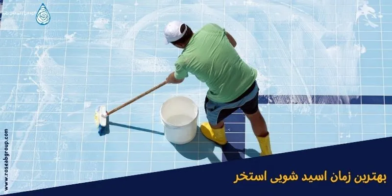 بهترین-زمان-اسید-شویی-استخر بهترین زمان اسید شویی استخر