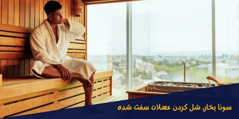 سونا-بخار-برای-شل-کردن-عضلات سونا بخار برای شل کردن عضلات